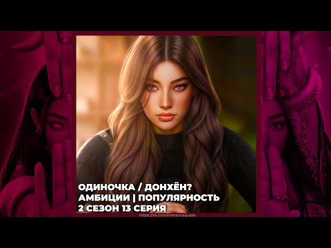 Видео: ЭДЕМОВ САД | ОДИНОЧКА / ДОНХЁН? | АМБИЦИИ И ПОПУЛЯРНОСТЬ | 3х13
