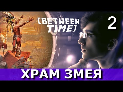 Видео: BETWEEN TIME. Храм Кукулькана. Прохождение. Часть 2.
