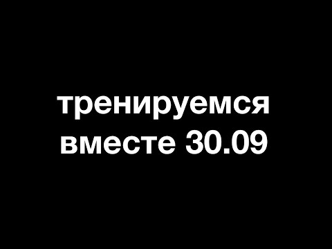 Видео: тренируемся вместе 30.09 // хирургическая тренировка в прямом эфире // ответы на вопросы