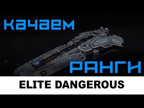 Видео: Elite dangerous: Ранги  (методы прокачки не актуальны)