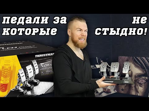 Видео: Thrustmaster T-LCM Pedals - ОБЗОР достойных педалей для ПК и консолей