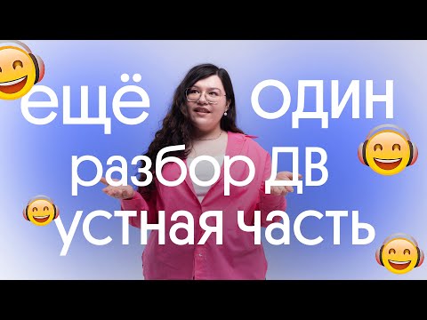 Видео: 🔥 РАЗБОР 2 ДНЯ УСТНОЙ ЧАСТИ ЕГЭ ПО АНГЛИЙСКОМУ 2023 | ДАЛЬНИЙ ВОСТОК