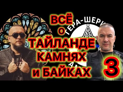 Видео: Константин Анисимов (Sinnergems)- о «русской» преступности в Тайланде. Рэкет по Новокузнецки