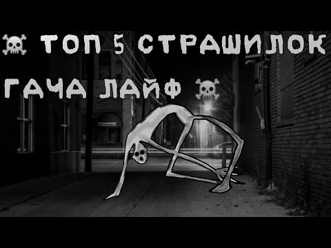 Видео: ☠️ТОП 5 СТРАШИЛОК НА НОЧЬ ☠️gacha life//облачко :3\\•^•