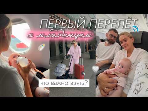 Видео: ЭТО нужно знать про первый перелет с младенцем ✈️ Обзор коляски для путешествия