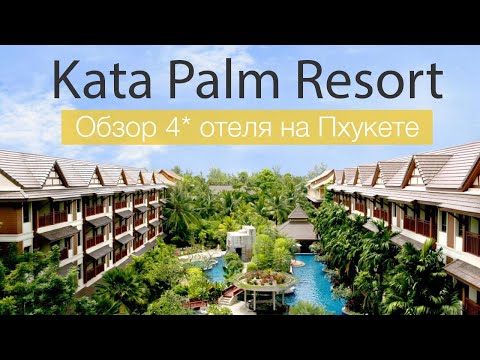 Видео: Kata Palm Resort 4* Обзор Отеля от Остров Сокровищ