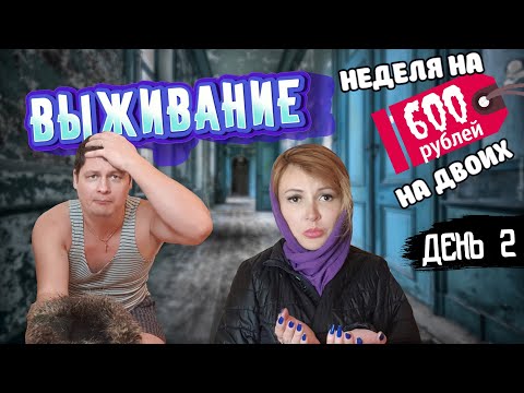 Видео: ВЫЖИВАНИЕ на 600 рублей (7,5 $) в НЕДЕЛЮ на ДВОИХ с МЯСОМ! 👫  ДЕНЬ 2.  Как наше САМОЧУВСТВИЕ? 🤕