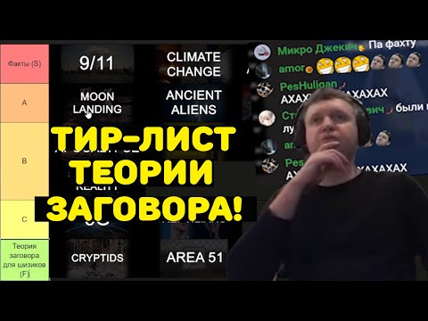 Видео: ПАПИЧ ПРОХОДИТ ТИР-ЛИСТ "ТЕОРИИ ЗАГОВОРА"!