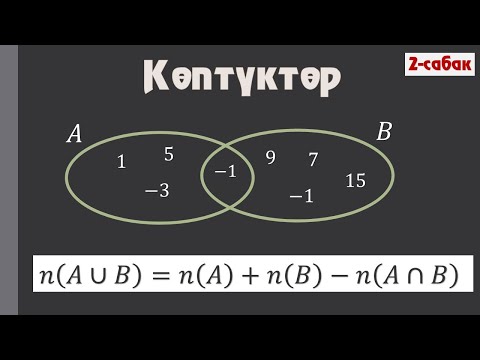 Видео: Көптүктүн элементтери / 2-cабак