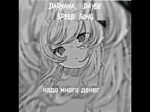 Видео: Daryana, daybe- надо много денег, что бы их потратить (speed song)