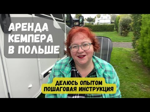 Видео: КАК АРЕНДОВАТЬ КЕМПЕР В ПОЛЬШЕ //Jak wynająć Kamper w Polsce