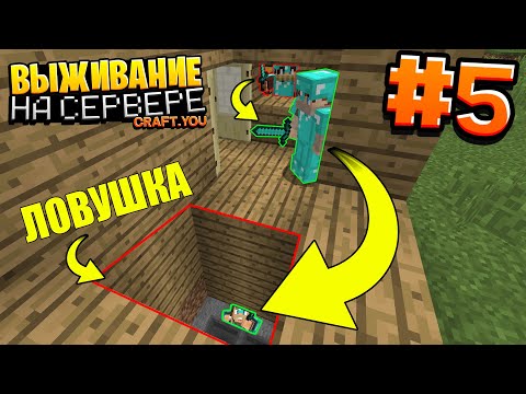 Видео: ГРИФЕРСКОЕ ВЫЖИВАНИЕ  #5 | ГРИФЕР ЗАГНАЛ НАС В ЛОВУШКУ / ВЫЖИВАНИЕ НА PVP СЕРВЕРЕ В МАЙНКРАФТ