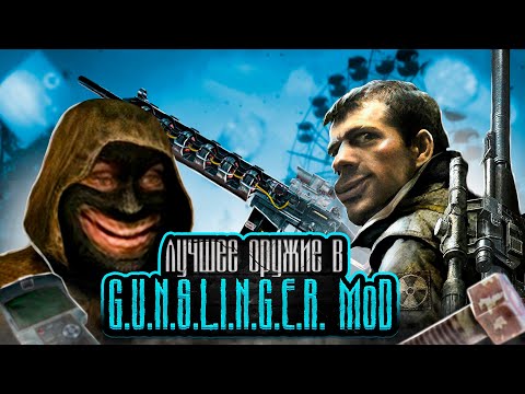 Видео: STALKER. Gunslinger Mod - Лучшее оружие в моде 2024