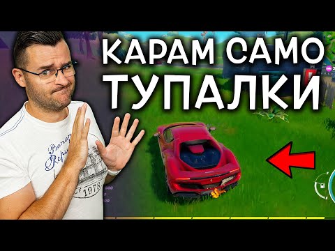 Видео: ГАЗ, докато НЕ СВЪРШИ бензина на Ферарито! - Fortnite