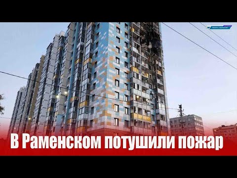 Видео: Пожар в жилом доме в Раменском, возникший после атаки БПЛА, потушен