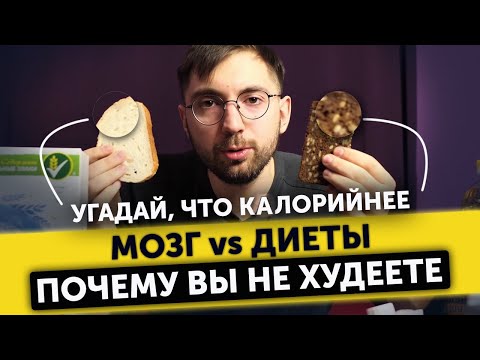 Видео: Не можете похудеть? Главная ОШИБКА всех диет. МОЗГ обманывает вас!