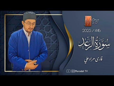 Видео: Қори Муродалӣ таровеҳ 2025 с. Раъд/Qori Murodali Taraweeh 2025 surah Ra'd @MurodaliTv