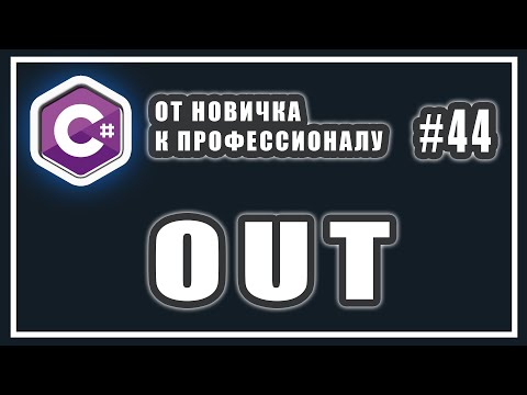 Видео: КЛЮЧЕВОЕ СЛОВО OUT C# | РАЗНИЦА между REF и OUT C# |  C# ОТ НОВИЧКА К ПРОФЕССИОНАЛУ | # 44