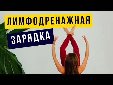 Видео: Лимфодренажная тренировка с валиком. Пилатес от отеков.