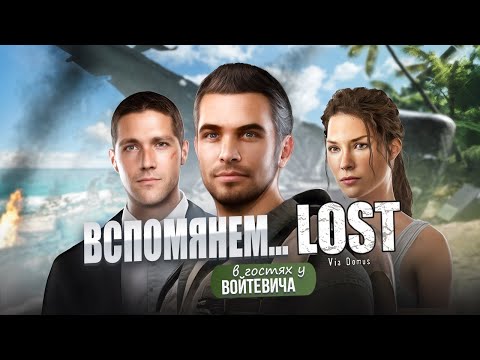 Видео: Вспомянем... Что там было в LOST: VIA DOMUS?