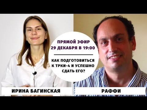 Видео: Как подготовиться к ТРКИ-4 и сдать его? || Прямые эфиры и живое общение