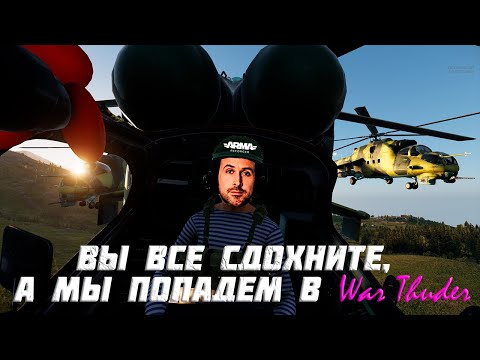 Видео: Я стал Пилотом в Arma Reforger