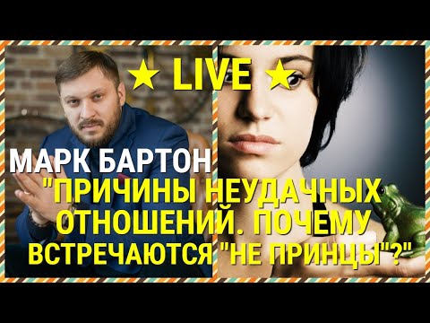 Видео: № 57 ⚡️ Причины неудачных отношений. Почему встречаются "не принцы"? ⚡️ Марк Бартон ✔ Психолог