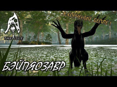 Видео: РезнЯЯЯ (Бэйпяозавр - The isle Evrima) (v.0.20.156)