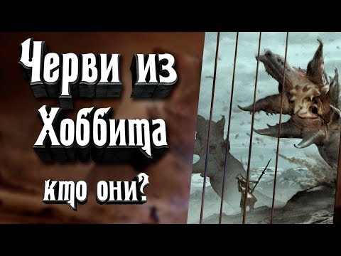 Видео: Черви из Хоббит Битва Пяти Воинств - кто они? Черви Оборотни, червеоборотни.