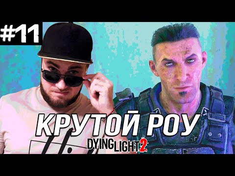 Видео: КРУТОЙ ДЯДЬКА РОУ ➤ Dying Light 2 #11