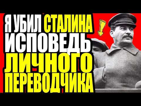 Видео: Личный Переводчик СТАЛИНА молчал 50 лет. Теперь вы узнаете ВСЁ!