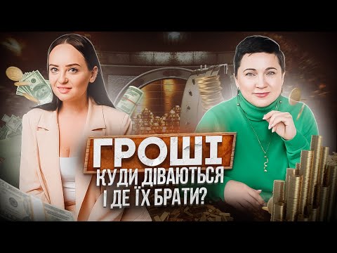 Видео: ГРОШІ: ДЕ ВЗЯТИ ТА КУДИ ДІВАЮТЬСЯ? ФІНАНСОВА ГРАМОТНІІСТЬ. Відкладати чи ІНВЕСТУВАТИ?