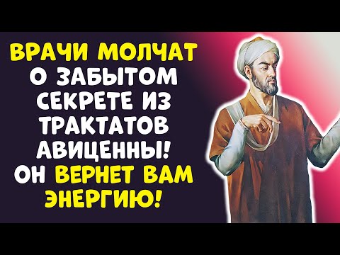 Видео: 70+ ЛЕТ, А ЭНЕРГИЯ БЬЕТ КЛЮЧОМ! ДРЕВНИЙ ТОНИК АВИЦЕННЫ РАССЕКРЕЧЕН...
