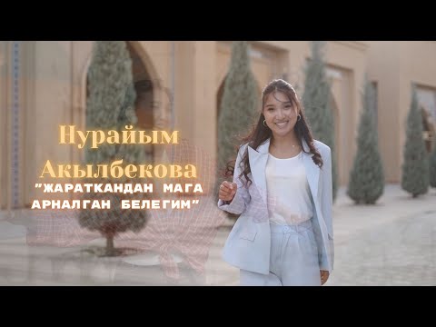Видео: Нурайым Акылбекова "Жараткандан мага арналган белегим " ЖАНЫ LIVE VIDEOS  TURKISTAN 2025