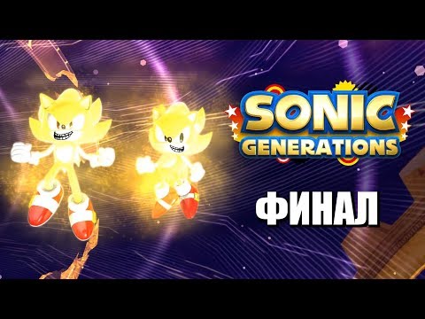 Видео: [Rus] Sonic Generations - Прохождение. #4 (Финал!)