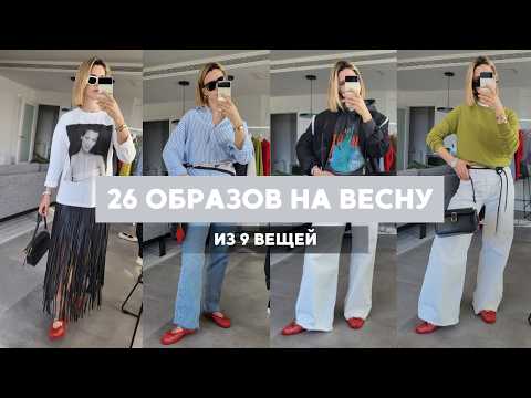 Видео: Мой реальный капсульный гардероб на весну. Никаких лишних вещей — только то, что ношу.