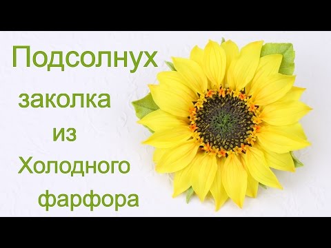 Видео: Подсолнух заколка из холодного фарфора мастер-класс по созданию реалистичного цветка