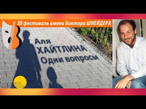 Видео: Аля Хайтлина "Одни вопросы"