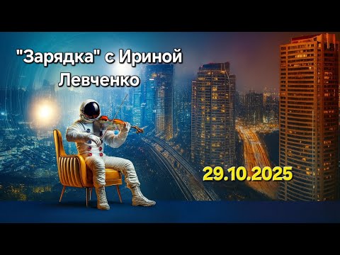 Видео: Запись "Зарядки с Ириной Левченко" за 29.10.2025