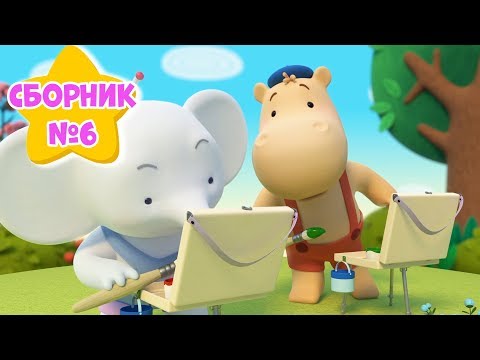 Видео: Сборник №6! Все серии подряд - Тима и Тома 🐘! - Мультики для детей.