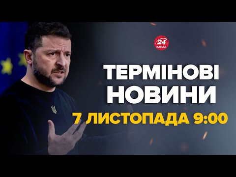 Видео: Зеленський поговорив з Трампом. Президент вийшов зі заявою після розмови – Новини за 7 листопада