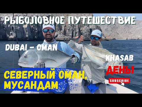 Видео: Рыболовное путешествие в Оман , часть 1.