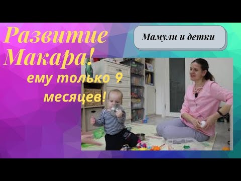 Видео: Развитие Макара в 9 месяцев потрясает! I Мамули и детки