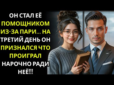 Видео: Генеральный директор проиграл пари и стал её личным помощником… на третий день он признался, что...