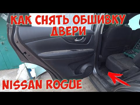 Видео: Как снять обшивку двери Nissan Rogue / Nissan X-Trail T32 разбираем заднюю дверь