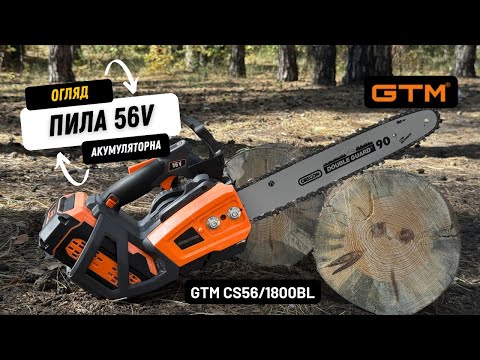 Видео: Акумуляторна ланцюгова пила GTM CS56/1800BL 56В | Огляд, характеристики та переваги
