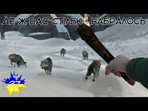 Видео: Вовки вовки вовки.. виснажлива подорож