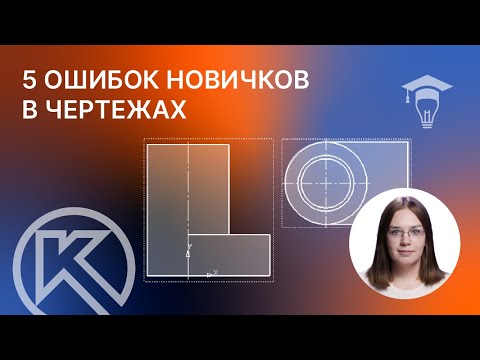 Видео: 5 Ошибок новичков в чертежах в КОМПАС-3D