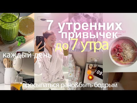 Видео: мои 7 УТРЕННИХ ПРИВЫЧЕК 7 утра | как просыпаться рано & быть бодрым и мотивированным