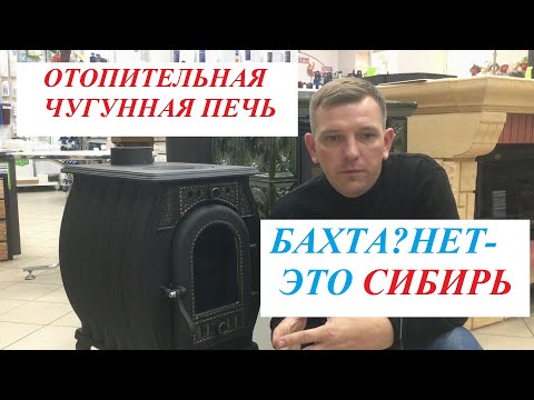 Видео: Отопительная чугунная печь "СИБИРЬ". Клон печи "Бахта" или нет?